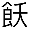 飫: sans serif