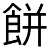 餅: sans serif