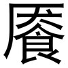 餍: sans serif