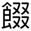 餟: sans serif