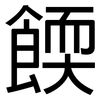 餪: sans serif