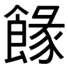 餯: sans serif 餯: sans serif