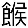 餱: sans serif