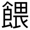 餵: sans serif 餵: sans serif