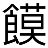 饃: sans serif