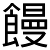 饅: sans serif 饅: sans serif