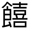 饎: sans serif