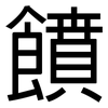 饙: sans serif
