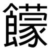 饛: sans serif