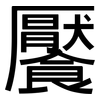 饜: sans serif