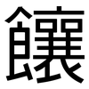 饟: sans serif