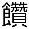 饡: sans serif
