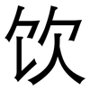 饮: sans serif