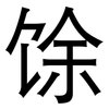 馀: sans serif