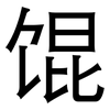 馄: sans serif