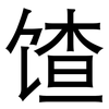 馇: sans serif 馇: sans serif