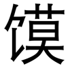 馍: sans serif