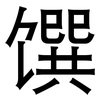 馔: sans serif