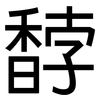 馞: sans serif