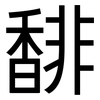 馡: sans serif
