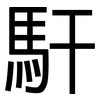 馯: sans serif