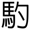 馰: sans serif 馰: sans serif