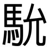 馻: sans serif 馻: sans serif