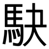 駃: sans serif