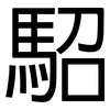 駋: sans serif 駋: sans serif