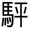 駍: sans serif 駍: sans serif