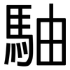 駎: sans serif 駎: sans serif
