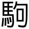駒: sans serif