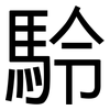 駖: sans serif 駖: sans serif