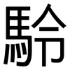 駖: sans serif