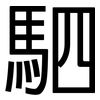 駟: sans serif