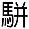 駢: sans serif
