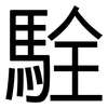 駩: sans serif 駩: sans serif