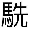 駪: sans serif