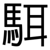 駬: sans serif