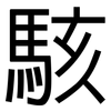 駭: sans serif