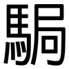 駶: sans serif 駶: sans serif