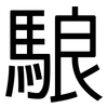 駺: sans serif 駺: sans serif