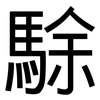 駼: sans serif