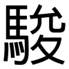 駿: sans serif