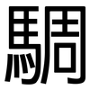 騆: sans serif 騆: sans serif