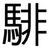 騑: sans serif