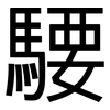 騕: sans serif