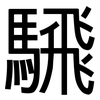 騛: sans serif 騛: sans serif