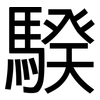 騤: sans serif