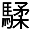 騥: sans serif